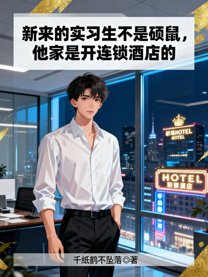 新來的實習生不是碩鼠，他家是開連鎖酒店的