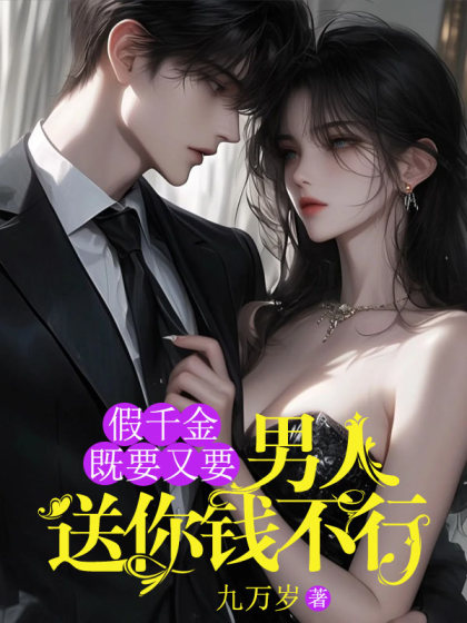 假千金既要又要，男人送你錢不行