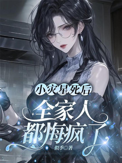 小災星死後，全家人都悔瘋了