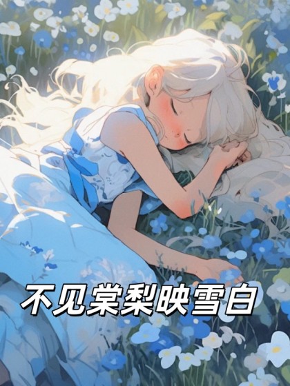不見棠梨映雪白