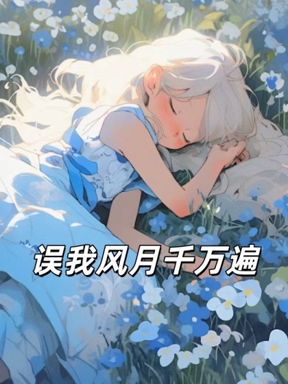 誤我風月千萬遍