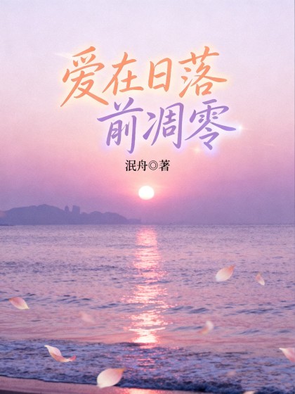 愛在日落前凋零