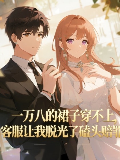 一萬八的裙子穿不上，客服讓我脫光了磕頭賠