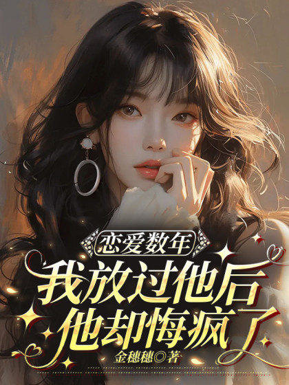 戀愛數年我放過他後，他卻悔瘋了