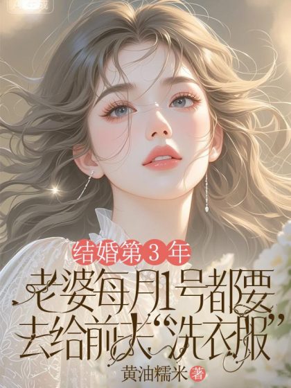 結婚第3年，老婆每月1號都要去給前夫ld