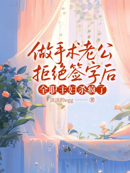 做手術老公拒絕簽字後，全職主婦殺瘋了