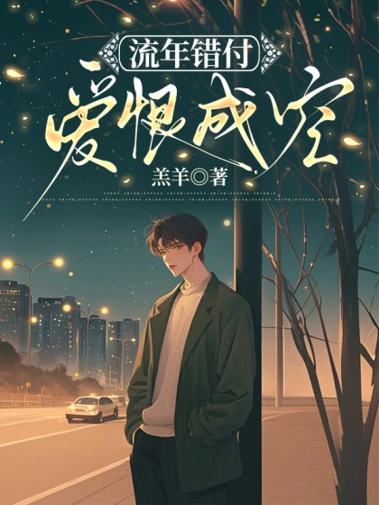 流年錯付，愛恨成空