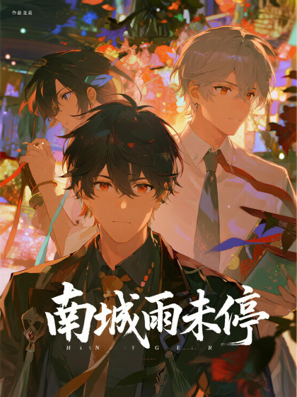 南城雨未停