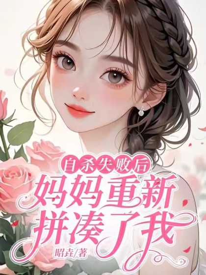 自殺失敗後，媽媽重新拚湊了我