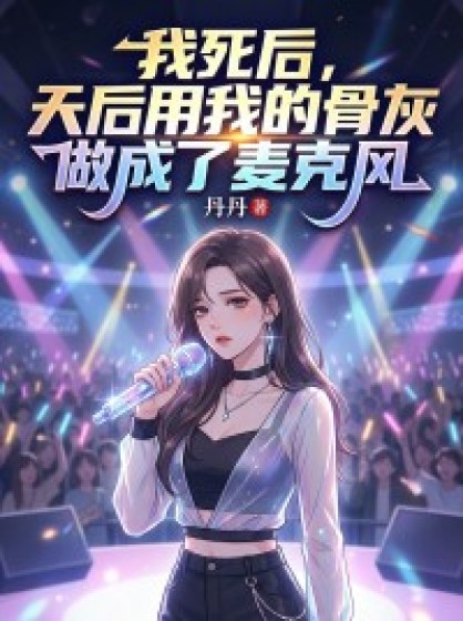 我死後，天後用我的骨灰做成了麥克風