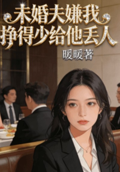 未婚夫嫌我掙得少給他丟人