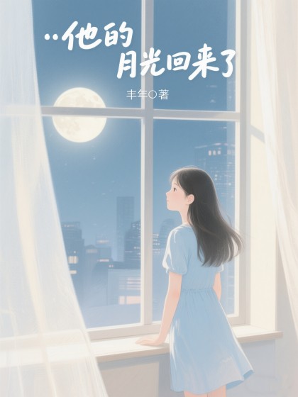 他的月光回來了