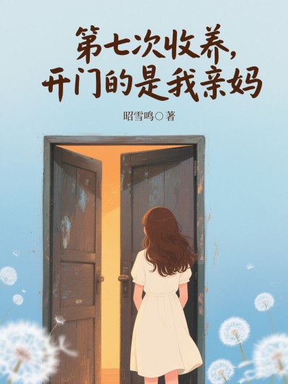 第七次收養，開門的是我親媽