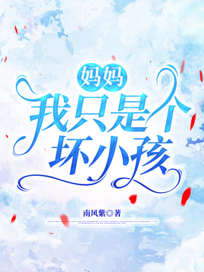 媽媽，我隻是個壞小孩