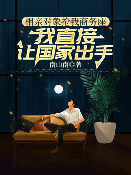 相親對象搶我商務座，我直接讓國家出手