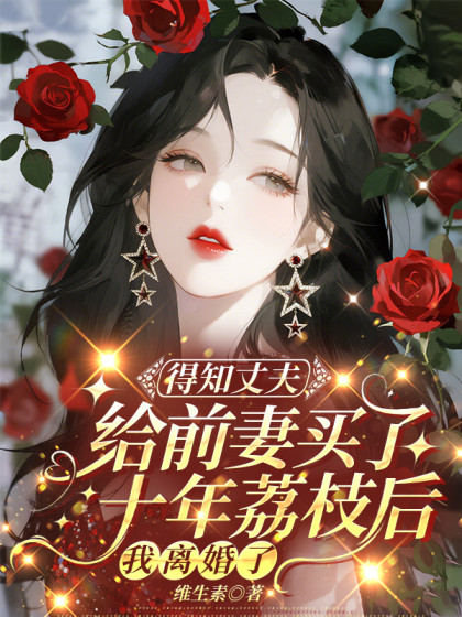 得知丈夫給前妻買了十年荔枝後，我離婚了