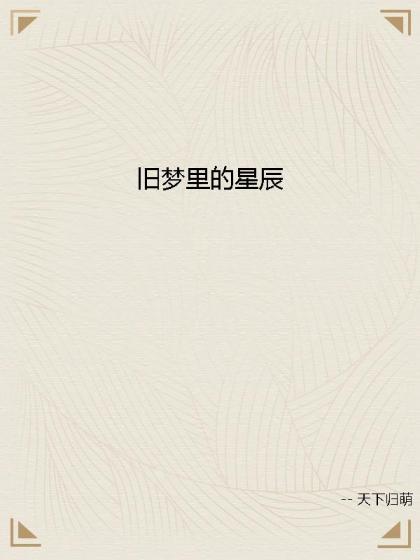 舊夢裡的星辰