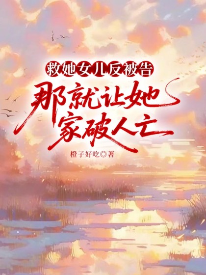 救她女兒反被告，那就讓她家破人亡