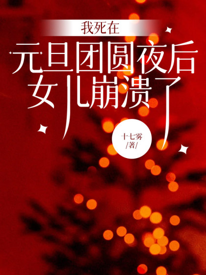 我死在元旦團圓夜後，女兒崩潰了