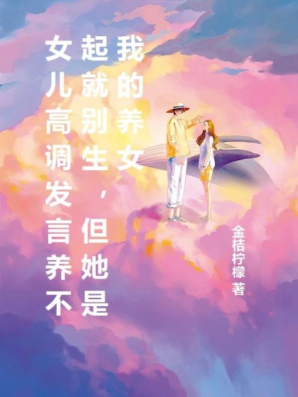 女兒高調發言養不起就彆生，但她是我的養女