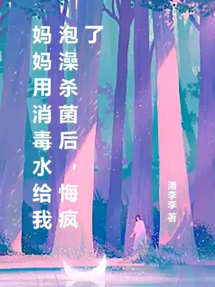 媽媽用消毒水給我泡澡殺菌後，悔瘋了