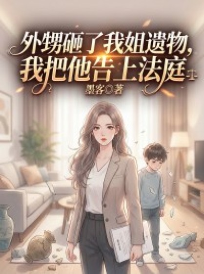 外甥砸了我姐遺物，我把他告上法庭