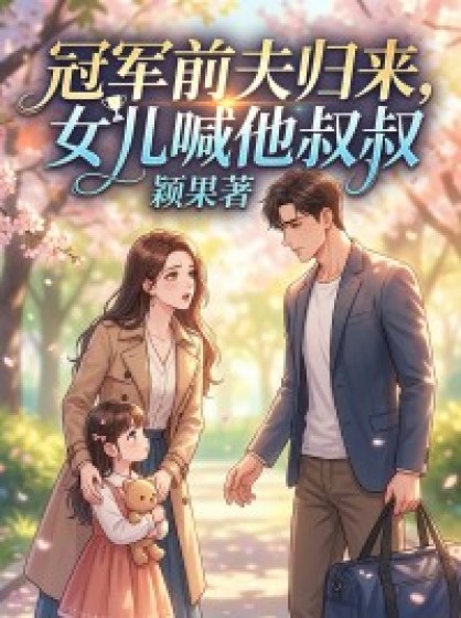 冠軍前夫歸來，女兒喊他叔叔