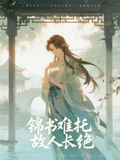 錦書難托，故人長絕