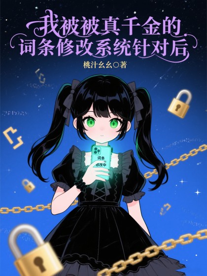 我被真千金的詞條修改係統針對後