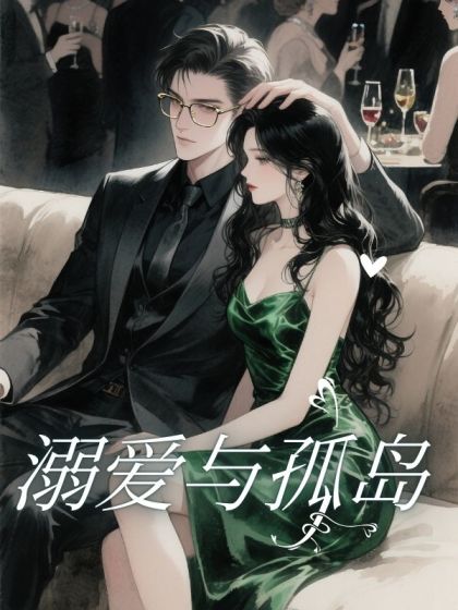 溺愛與孤島