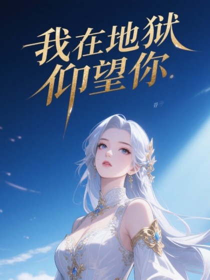 我在地獄仰望你