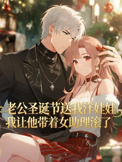 老公聖誕節送我洋娃娃，我讓他帶著女助理滾