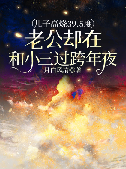 兒子高燒39.5度，老公卻在和小三過跨年