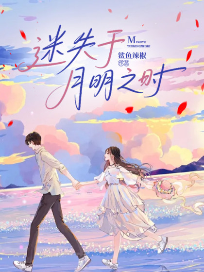 迷失於月明之時