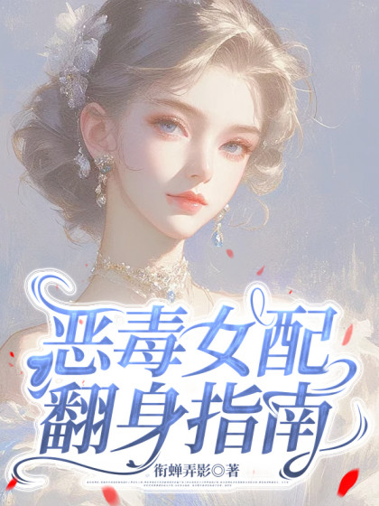 惡毒女配翻身指南