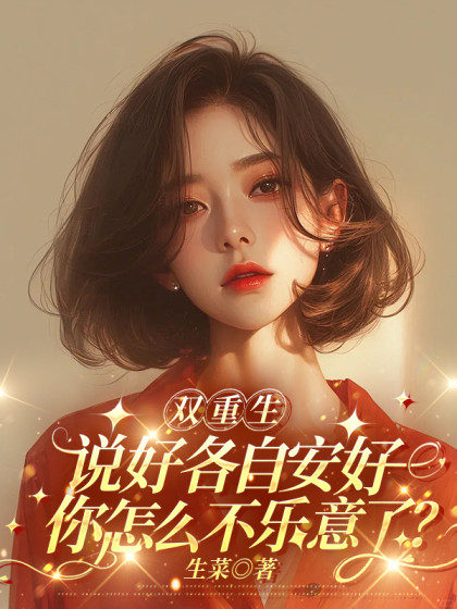 雙重生，說好各自安好你怎麼不樂意了？