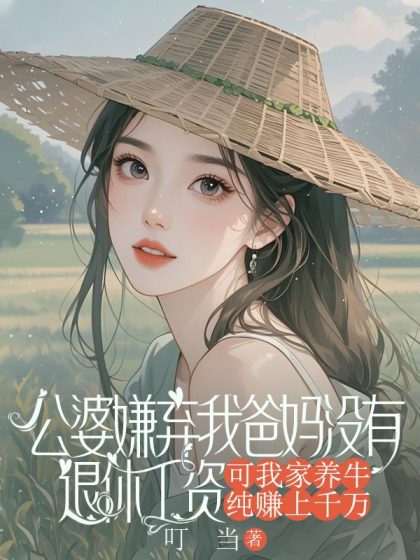 公婆嫌棄我爸媽冇有退休工資，可我家養牛純