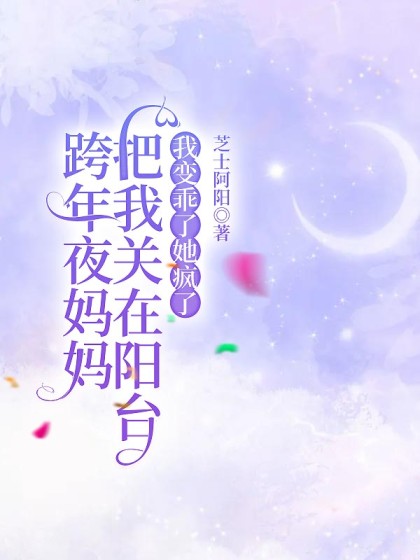 跨年夜媽媽把我關在陽台，我變乖了她瘋了