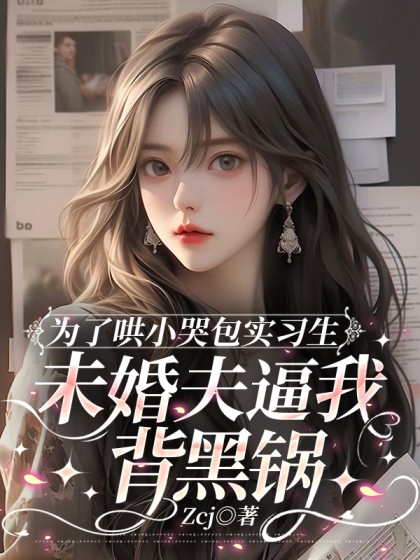 為了哄小哭包實習生，未婚夫逼我背黑鍋