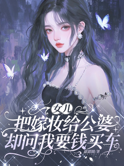 女兒把嫁妝給公婆，卻問我要錢買車