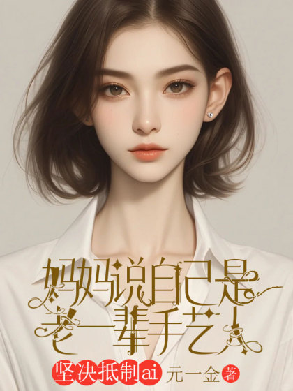 媽媽說自己是老一輩手藝人，堅決抵製ai