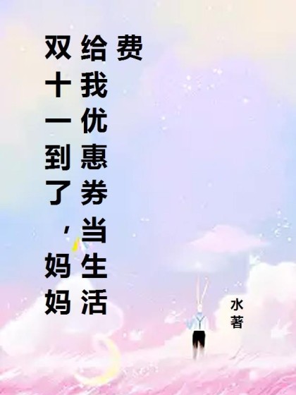 雙十一到了，媽媽給我優惠券當生活費