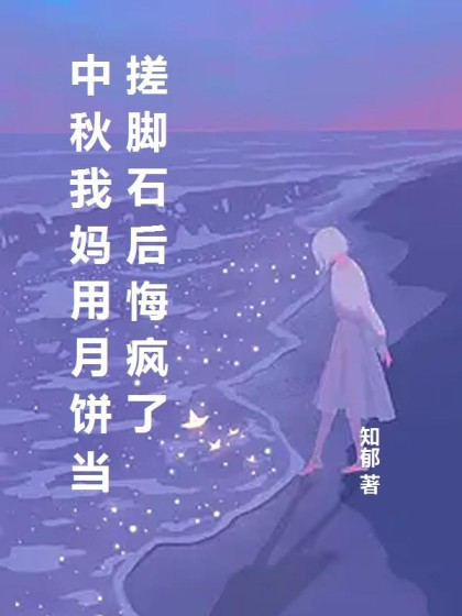 中秋我媽用月餅當搓腳石後悔瘋了