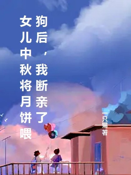 女兒中秋將月餅喂狗後，我斷親了