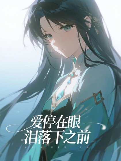 愛停在眼淚落下之前