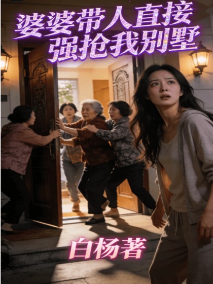 婆婆帶人直接強搶我彆墅