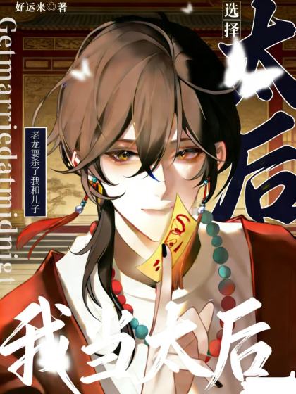 龍王要殺了我和兒子，我選擇當太後