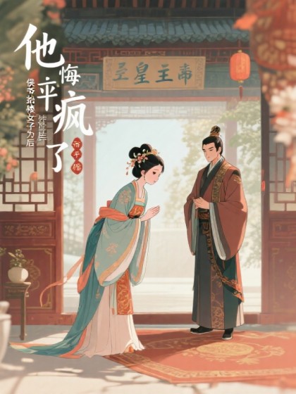 侯爺抬青樓女子為平妻後，他悔瘋了