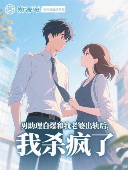 男助理自爆和我老婆出軌後，我殺瘋了