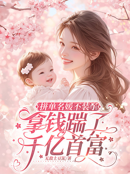 拚單名媛不裝了，拿錢踹了千億首富